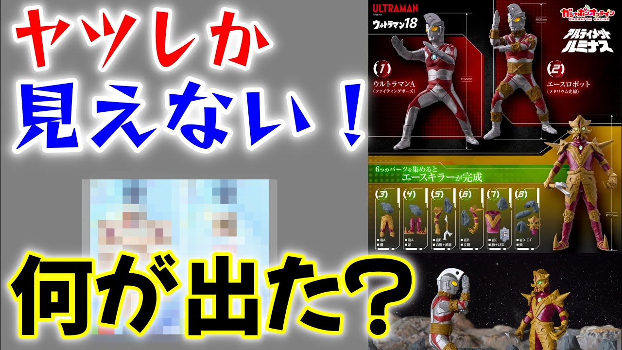 Spin until you get the set!?] Ultimate Luminous Ultraman 18 is now