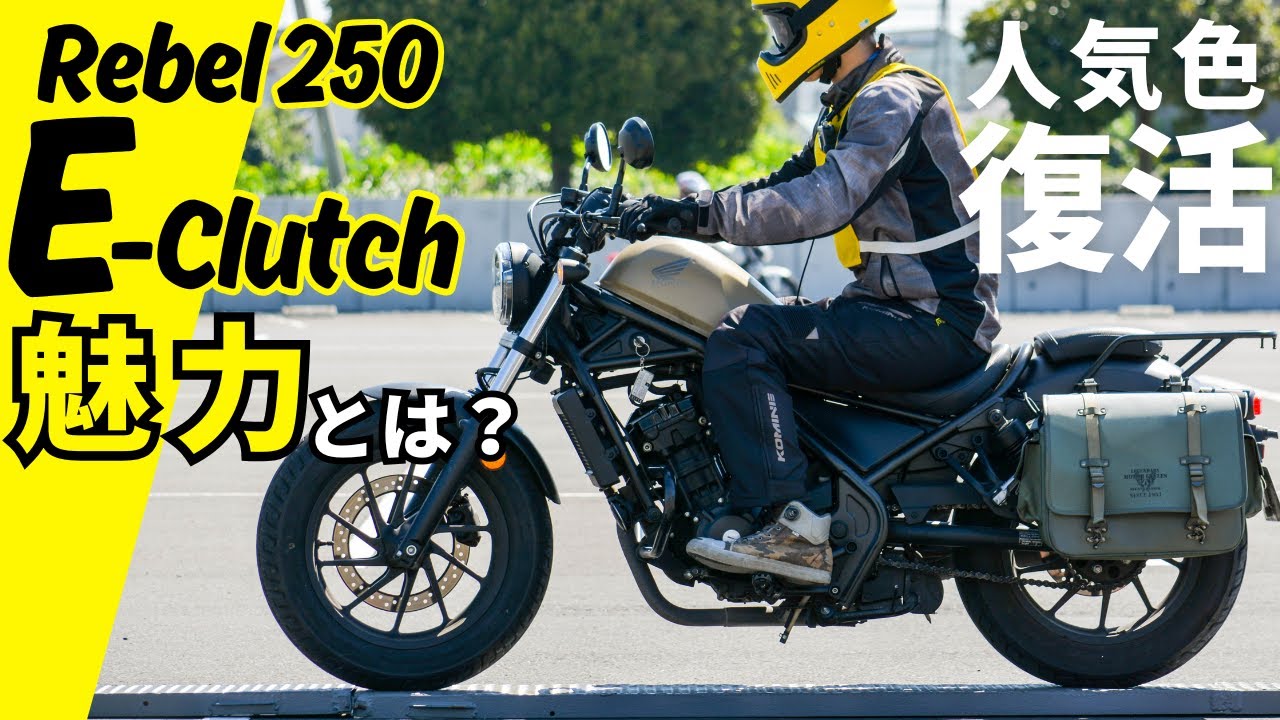 2025年モデル新型レブル250。Eクラッチ搭載！価格上昇も納得の魅力は