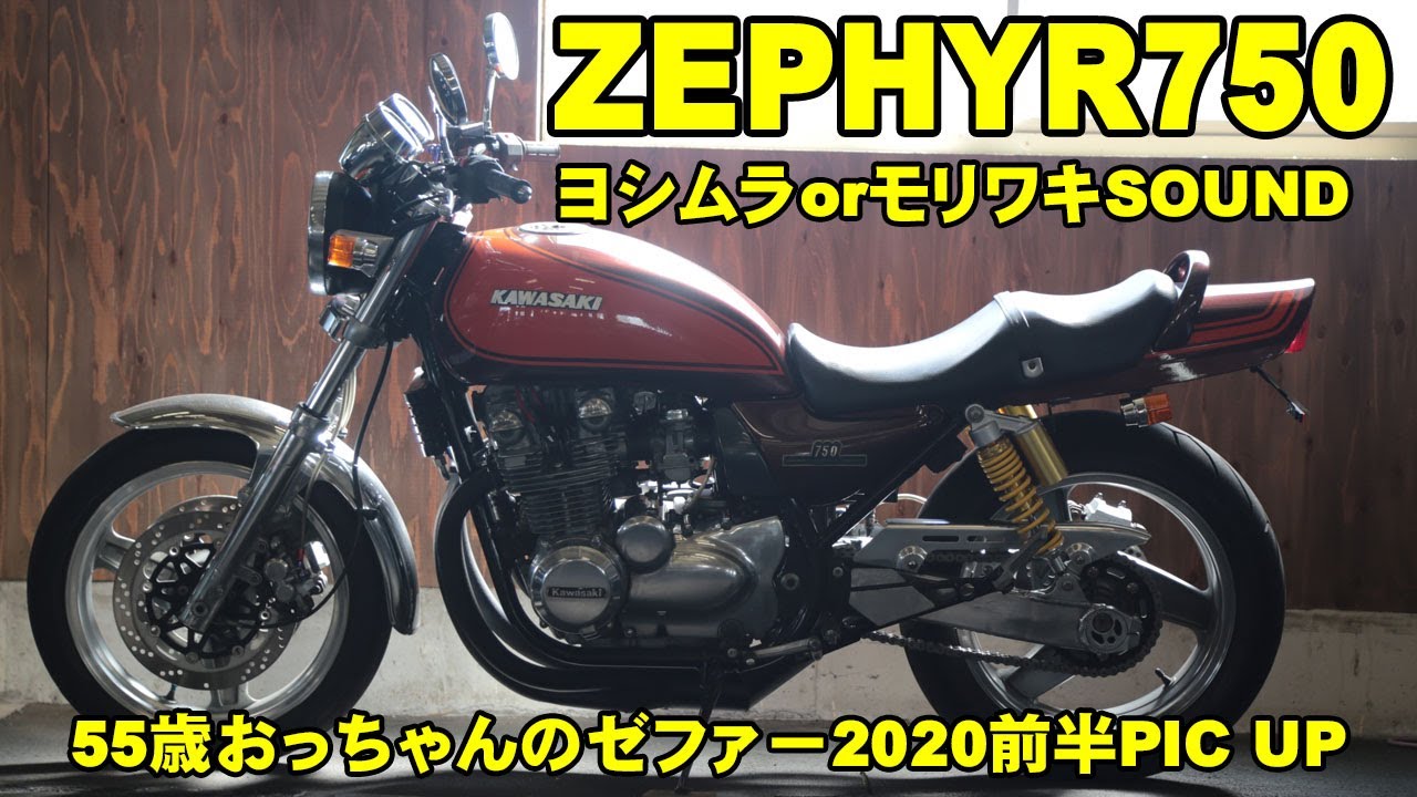 ZEPHYR750】ゼファー750 ヨシムラ？モリワキサウンド当時サウンド2020