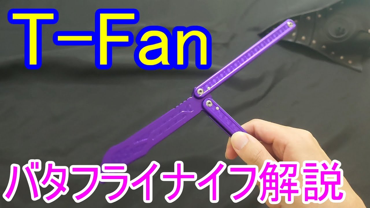 Butterfly knife T-shaped fanning instructions - YouTube
