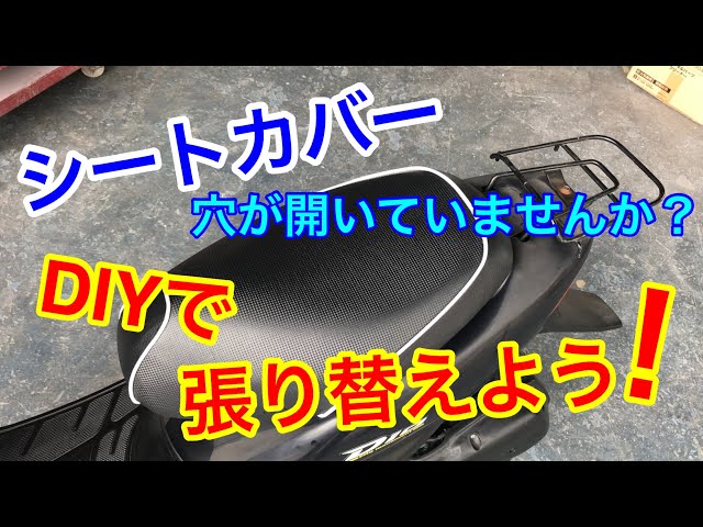 不動ジャンクのライブディオを蘇らせる！ シートカバー編 - YouTube