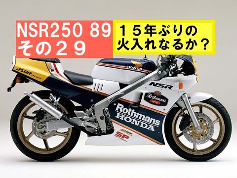 NSR250 89その29「ホース付けて初爆チャレンジ」15年不動NSR火入れ