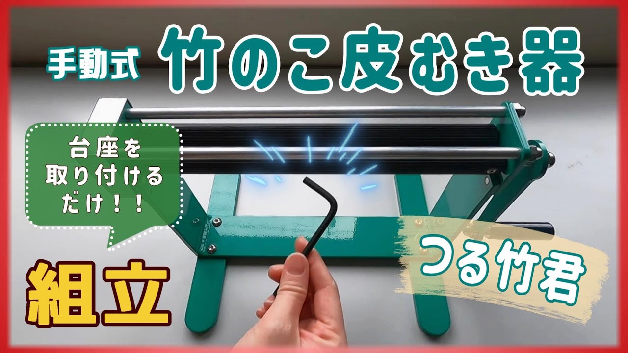 竹の子皮むき器「つる竹君」 たけのこ皮むき機販売 タケノコ皮むき機