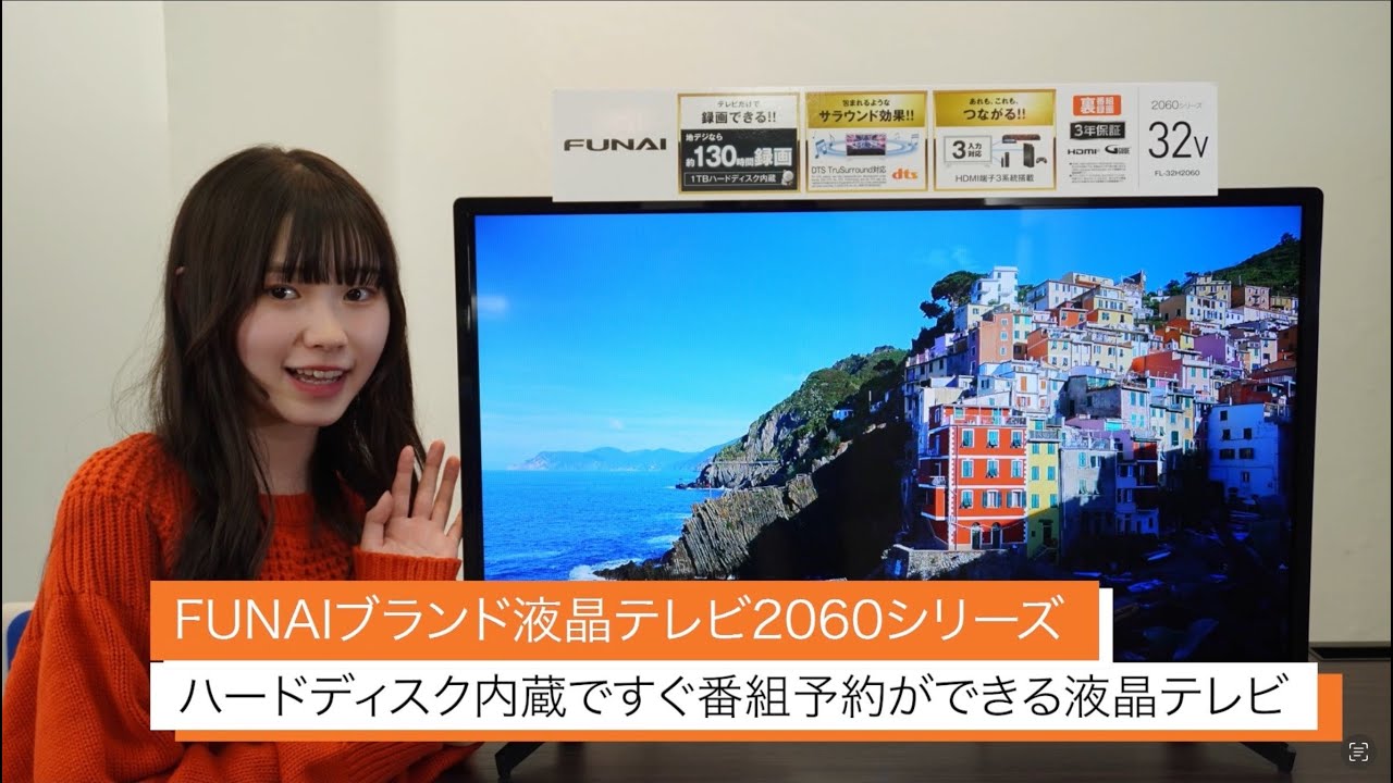 大容量ハードディスク内蔵 FUNAIブランド液晶テレビ2060シリーズ