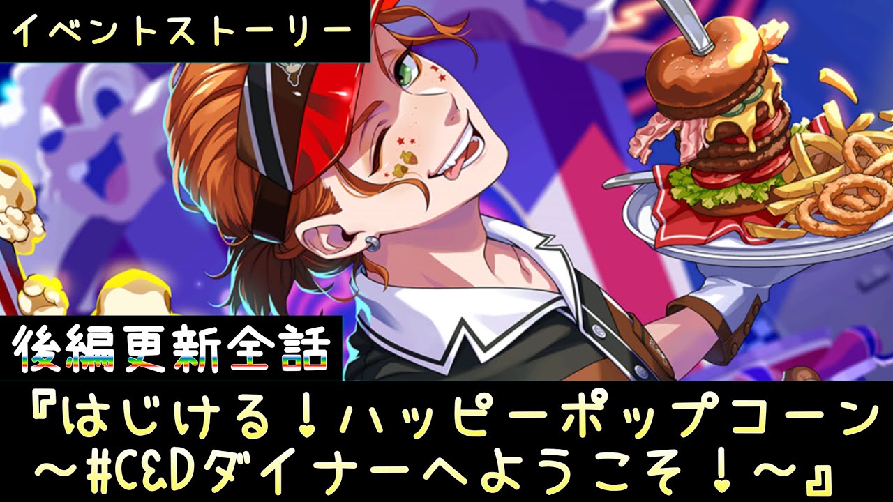 ツイステ】イベント ストーリー『はじける！ハッピーポップコーン