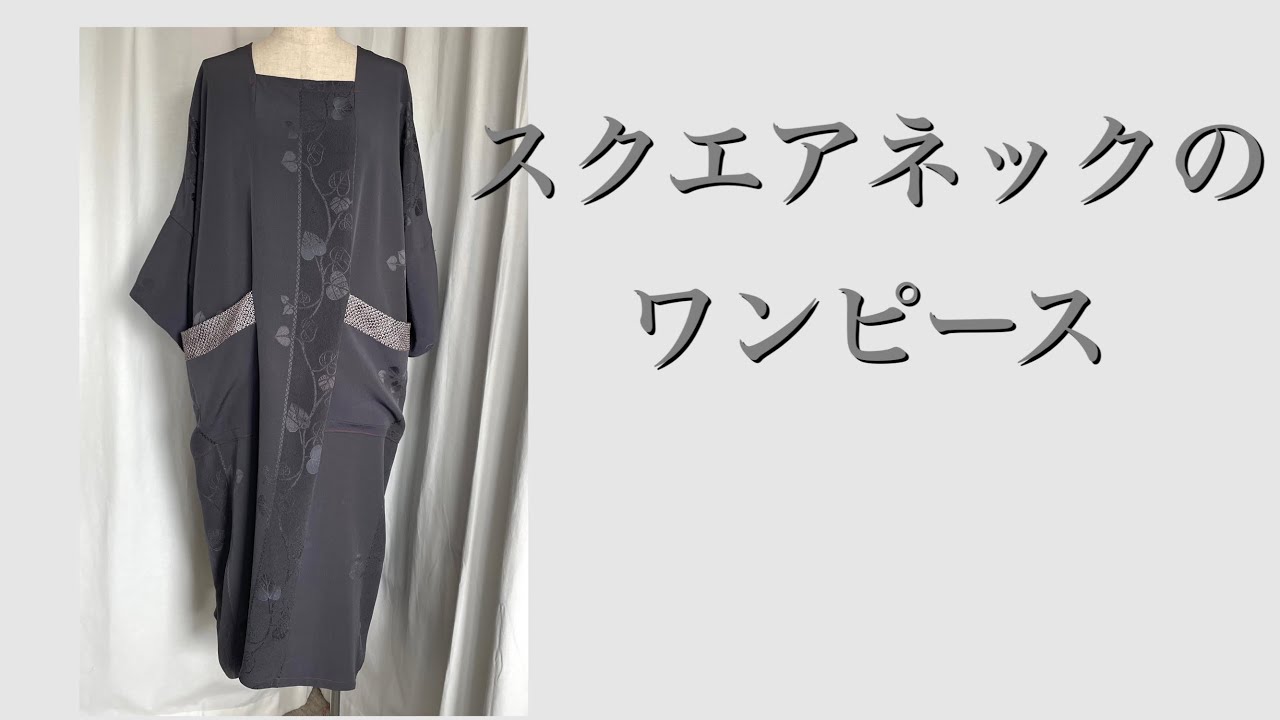 着物リメイク スクエアネックのワンピ –ス ワニブックス本掲載作品
