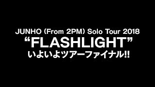 JUNHO (From 2PM) 『JUNHO (From 2PM) Solo Tour 2018 “FLASHLIGHT