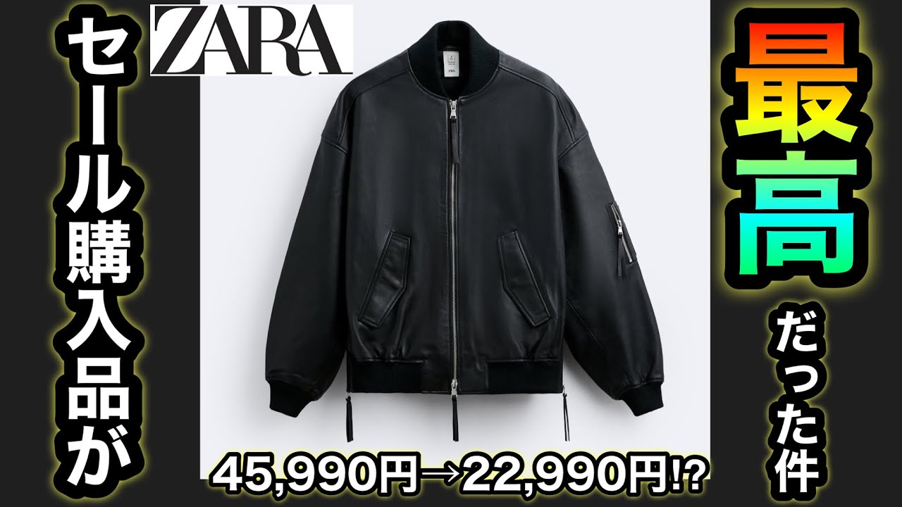 セール購入品レビュー【ZARA】厳選3点‼︎みんなでレザーボンバー着よう