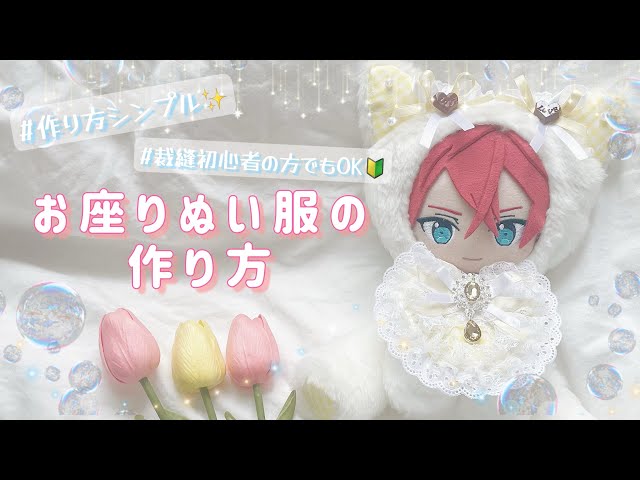 お座りぬい服の作り方🧸🌙裁縫初心者の方でも安心🔰#ぬい服作り方