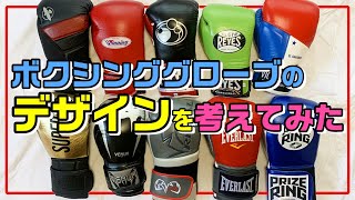 ボクシンググローブのデザインについて考えてみた【Grant/Everlast