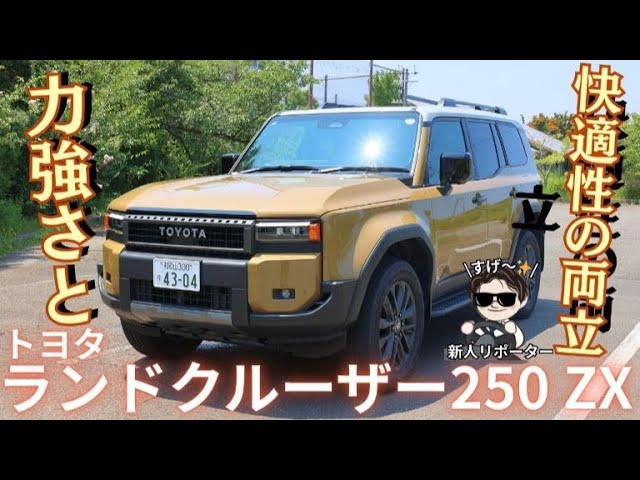 Combining power and comfort: Toyota Land Cruiser 250ZX new car
