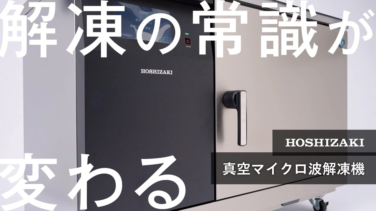 ホシザキ真空マイクロ波解凍機 HVM-8TA3-T - YouTube