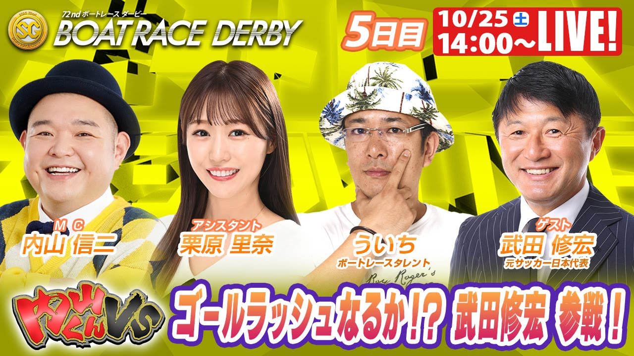 津SGボートレースダービー 9R～12R｜10月25日（土）14:00～｜ボート