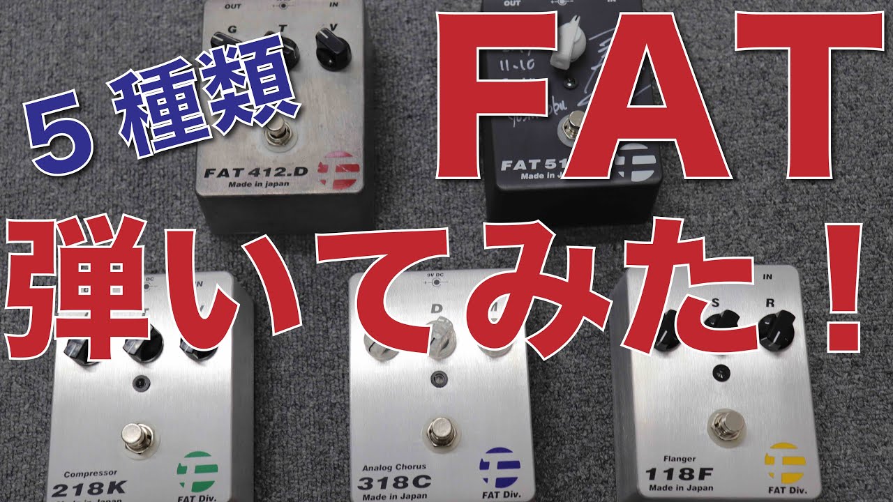 FATエフェクター5種類試奏してみました！ - YouTube