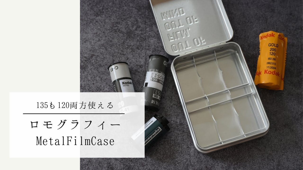 おすすめのフィルムケース 135と120が一緒に収納できる！ ロモ