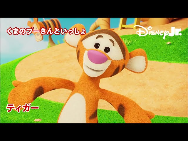 🐻くまのプーさんといっしょ｜ティガー｜@disneyjuniorjp - YouTube