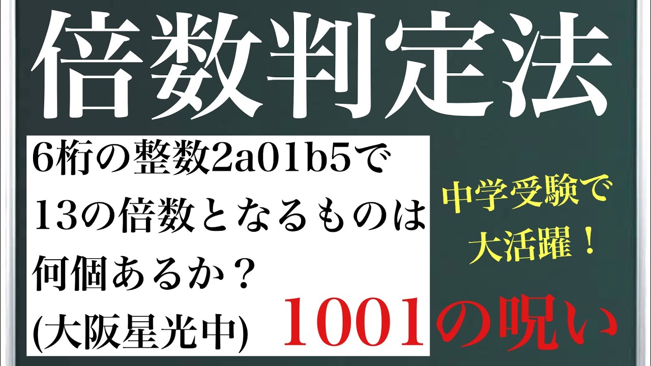 倍数判定法〜1001の呪い〜中学受験でも大活躍！！ - YouTube