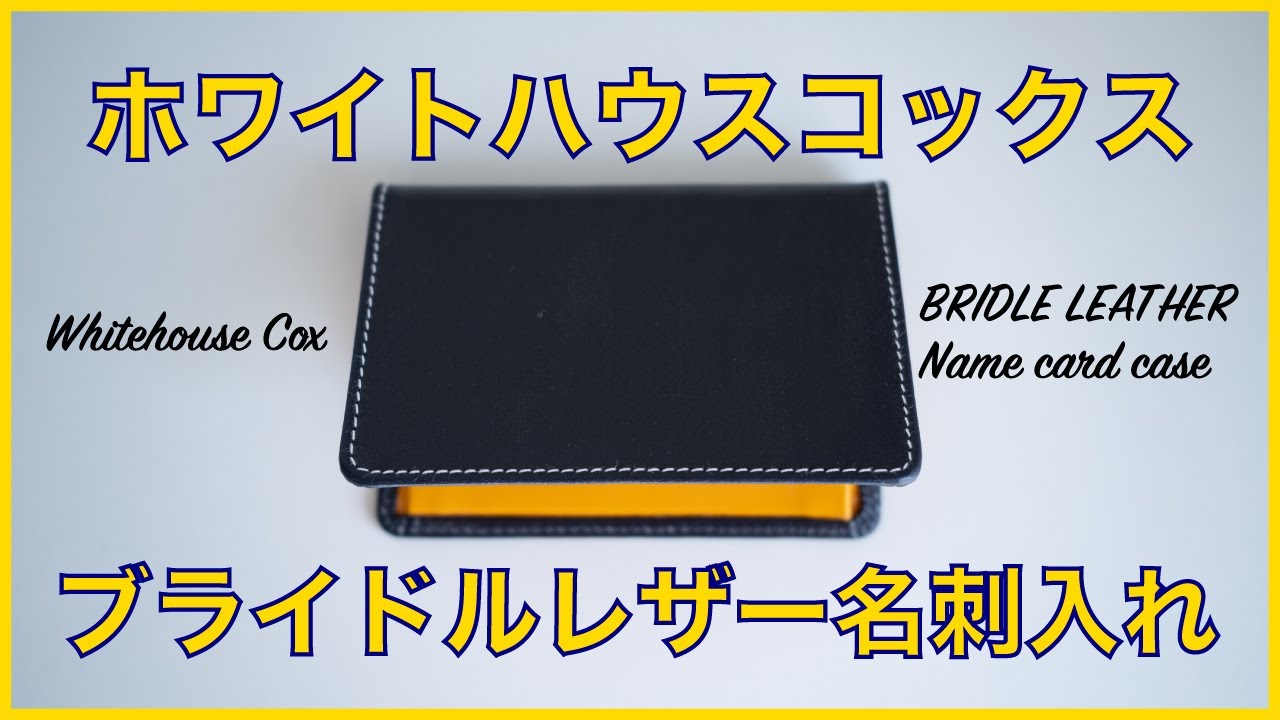 レビュー】ホワイトハウスコックスのブライドルレザー名刺入れ「S7412