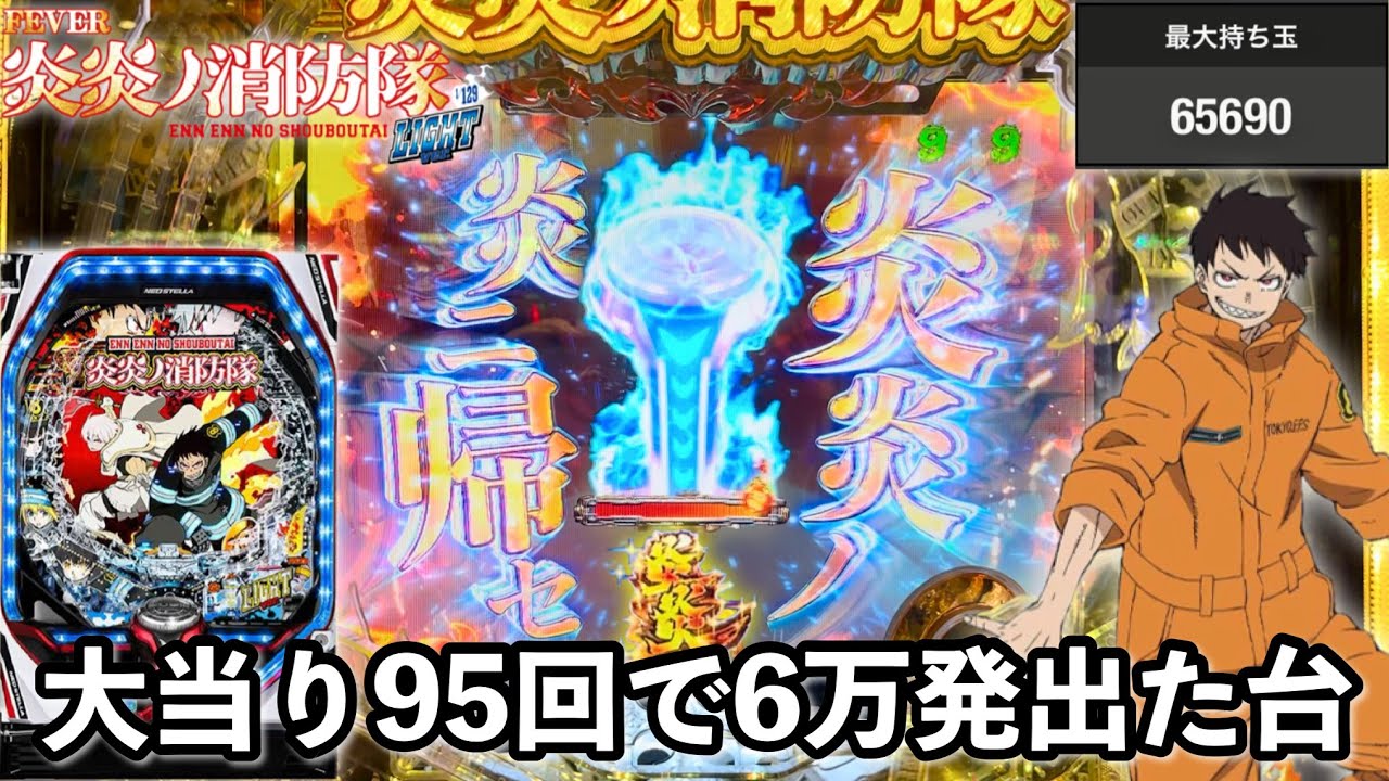 PF炎炎ノ消防隊Light ver.】甘デジなのに前日大当り95回で6万発出た台