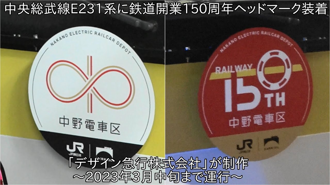 デザイン急行株式会社が制作した150周年ヘッドマーク】中央総武線E231