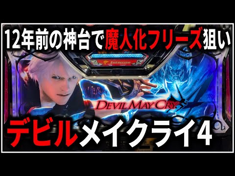 パチスロ】5号機 デビルメイクライ4 魔人化フリーズでART爆乗せを狙う