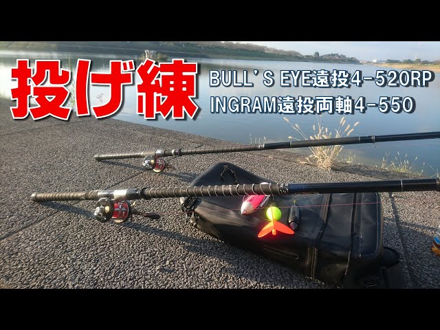 投げ比べ】ブルズアイ・INGRAM【両軸遠投カゴ釣り】飛距離は、投げ安さ