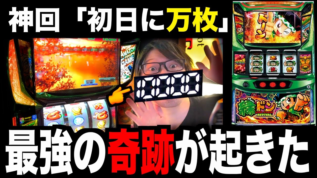 万枚】新台「456確、緑ドンスマスロ」マジぶっ壊れた!!!! [スマスロ