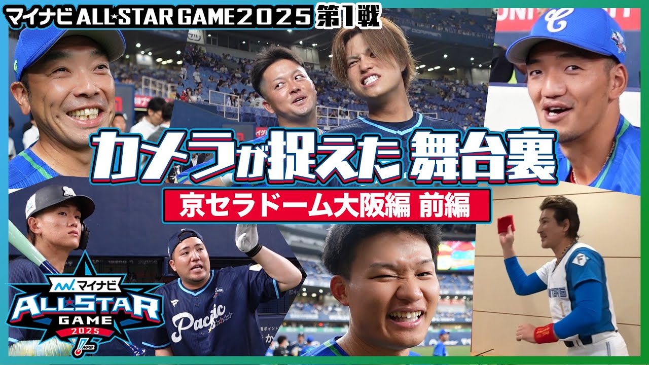 インサイド】カメラが捉えた舞台裏（第1戦・京セラドーム大阪編 前編