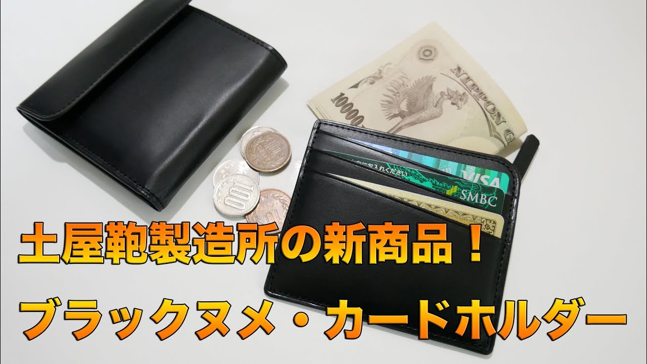 土屋鞄製造所】12/6新発売のスマートウォレット ブラックヌメ・カード
