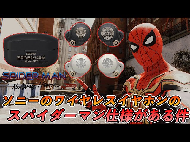スパイダーマン:ノーウェイホーム仕様の最高なソニーの最強ワイヤレス