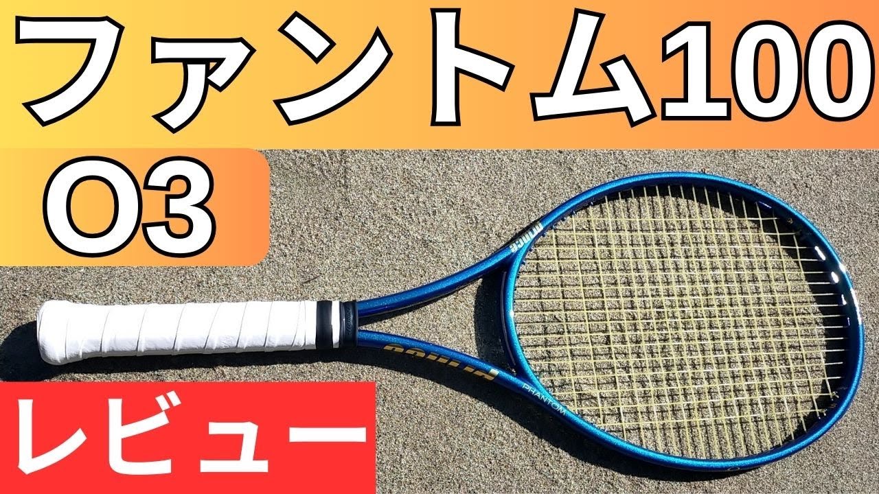 プリンス ファントム 100 O3 2024 2025 打ってみたレビュー/インプレ