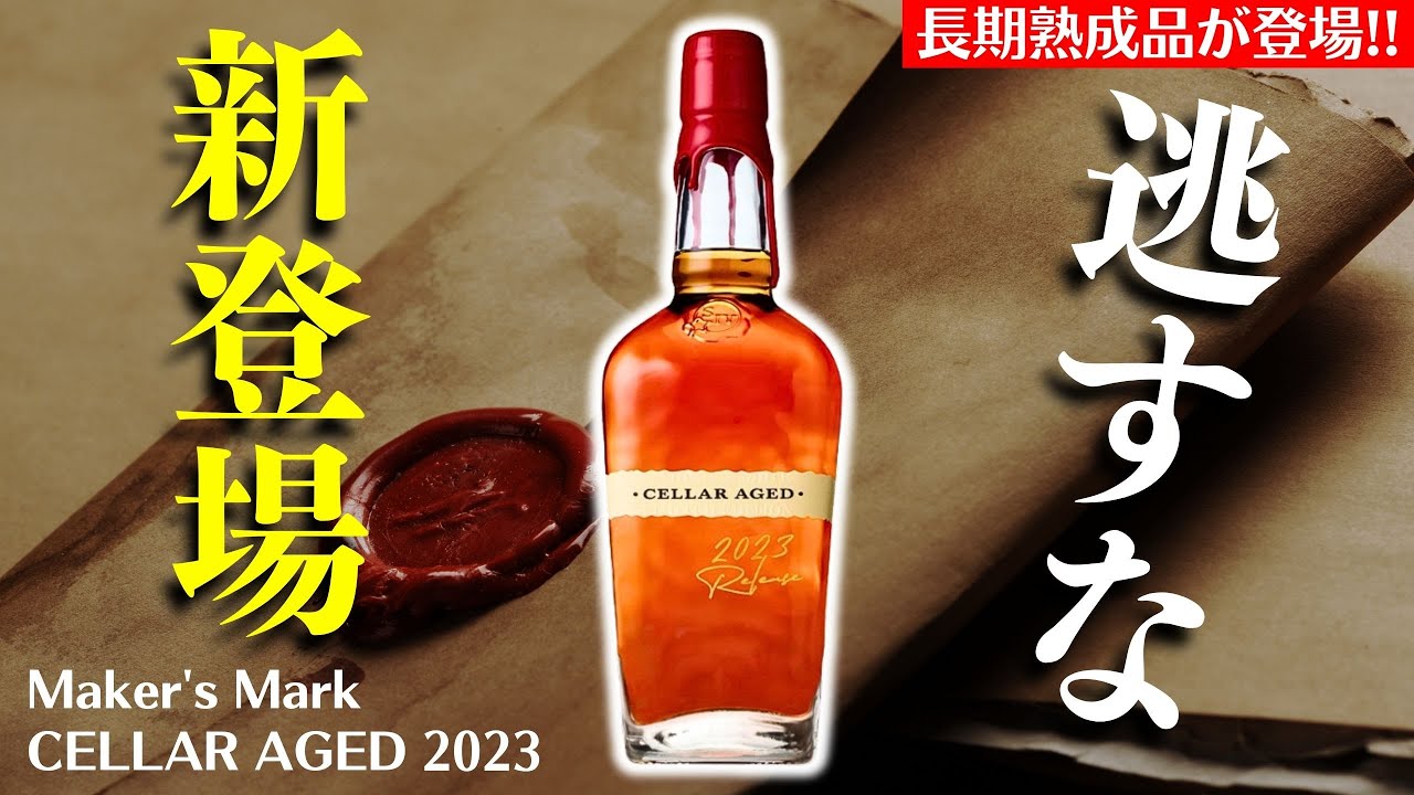 激うまバーボンを開封🔴長期熟成のメーカーズマークが出た！】12年原酒
