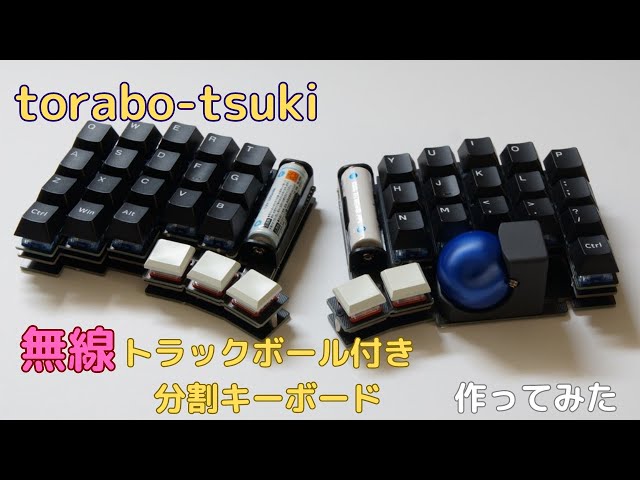 torabo-tsuki トラックボール付きの無線分割キーボードを作ってみた