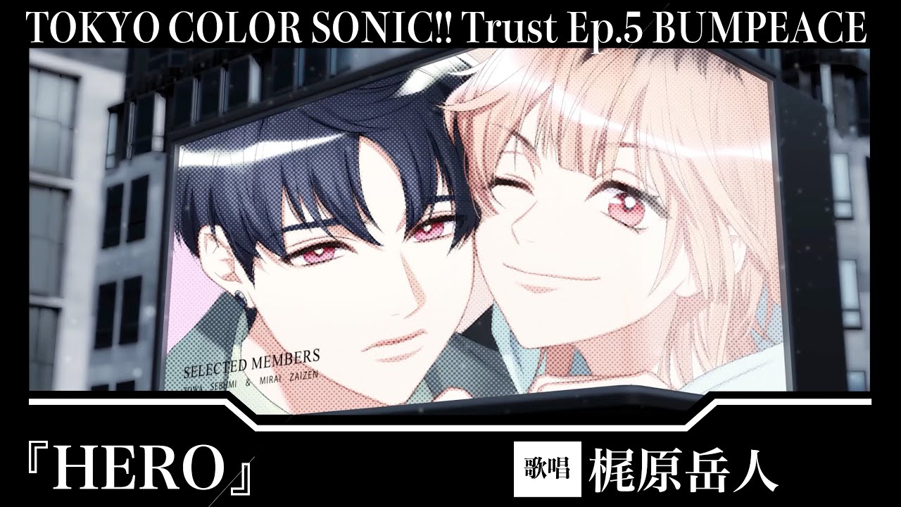 楽曲PV】『HERO』瀬文永久(CV:梶原岳人)【東京カラーソニック!! Trust