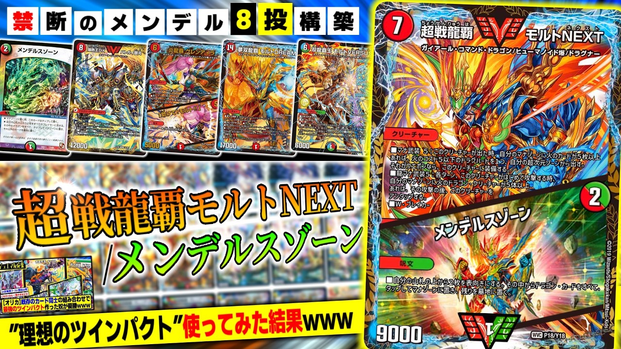Duel Masters] Forbidden 8-throw Mendel deck!? The results of