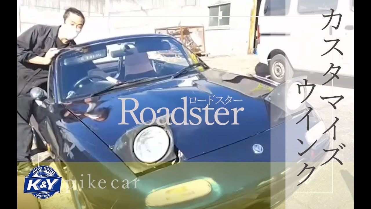 NAロードスターをウインクできるようにしませんか？？弊社できますよ