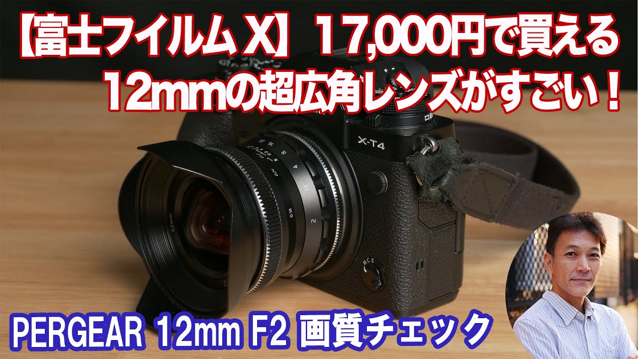 富士フイルムX】17000円で買える12mm F2の超広角APS-C用レンズ - YouTube