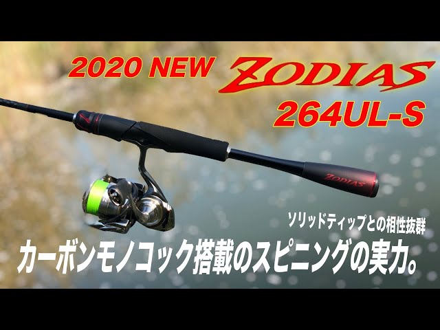 20ゾディアスのスピニングロッド試投！ソリッドティップ✕カーボン