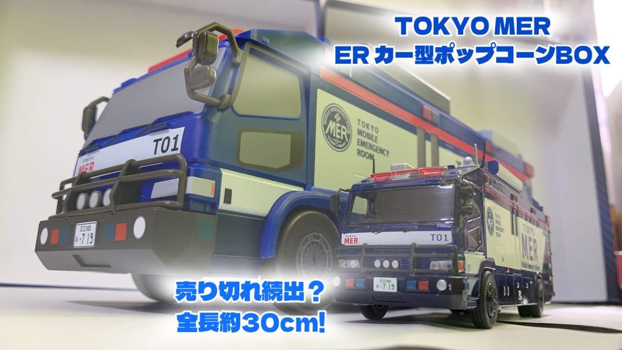 全長30cmのビックスケール！ 劇場版 TOKYO MER 南海ミッション ERカー
