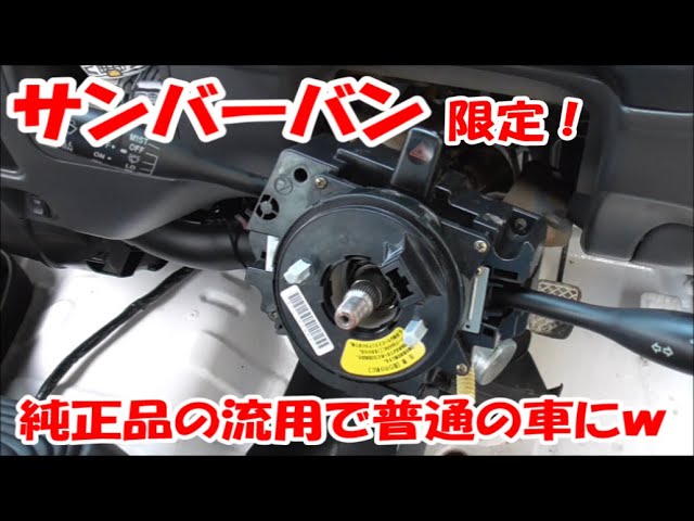 純正流用】サンバーバンのワイパーに間欠機能を追加【ヤフオク】 - YouTube