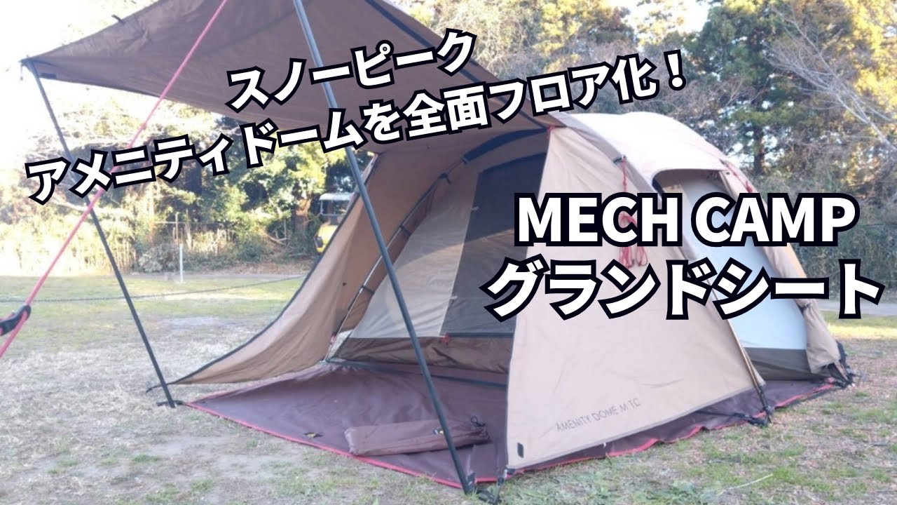 スノーピーク アメニティドームを全面フロア化【MECH CAMP グランド