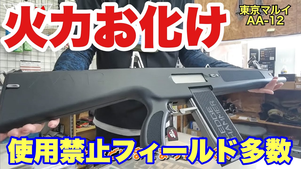 Marui is serious! This electric shotgun is too powerful!] #Marui