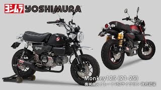 Monkey125(21-25) 機械曲ストレート762サイクロン マフラー音 - YouTube