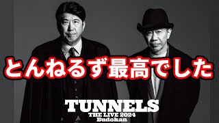 とんねるずTHE LIVE2024最高でした！20代ワンフーの感想！個人的思い出