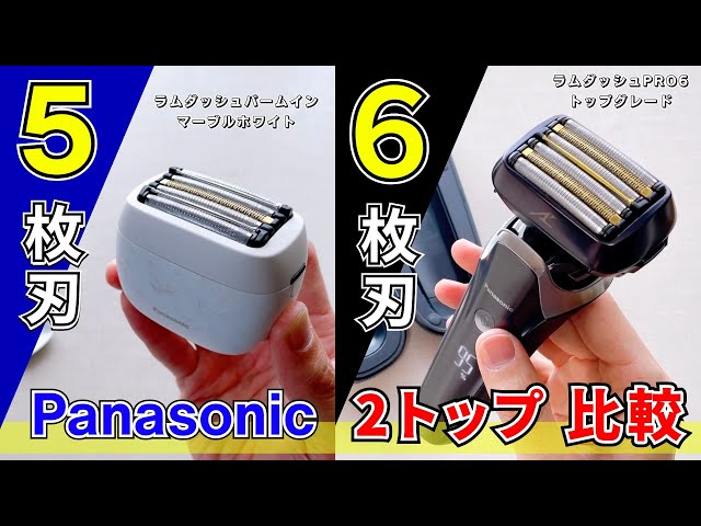 パナソニックの電気シェーバーの5枚刃と6枚刃の違いはいかに？！話題