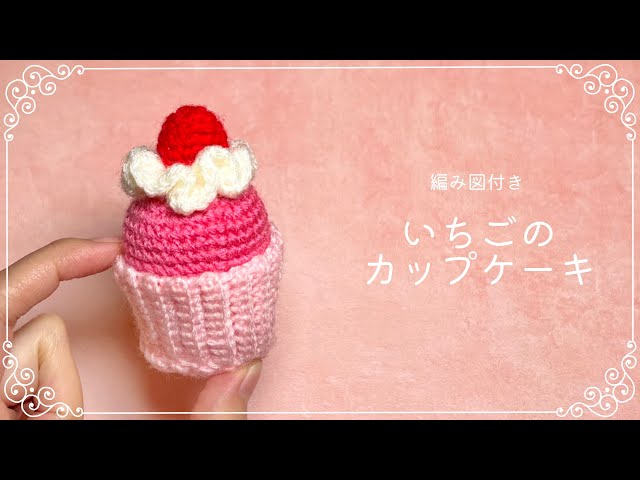編み図つき解説】いちごのカップケーキのあみぐるみ🧁🍓【かぎ針編み
