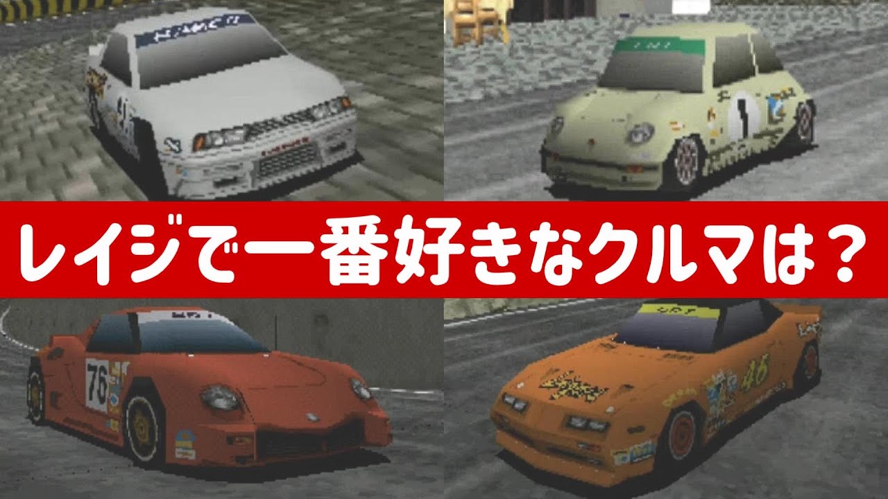 レイジレーサー】全車種！全グレード完全網羅！収録車種集【値段や排気