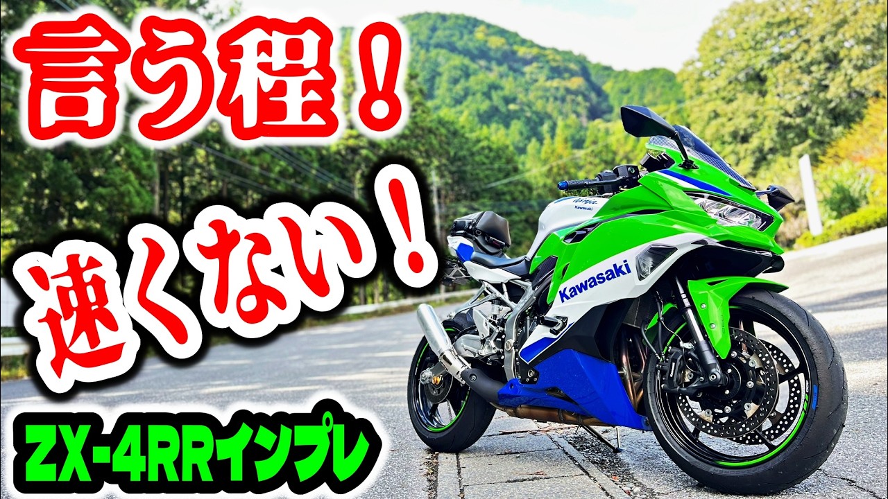 どっちを買う方がいい？現ZX‐4RSEオーナーの正直な気持ち。【motovlog