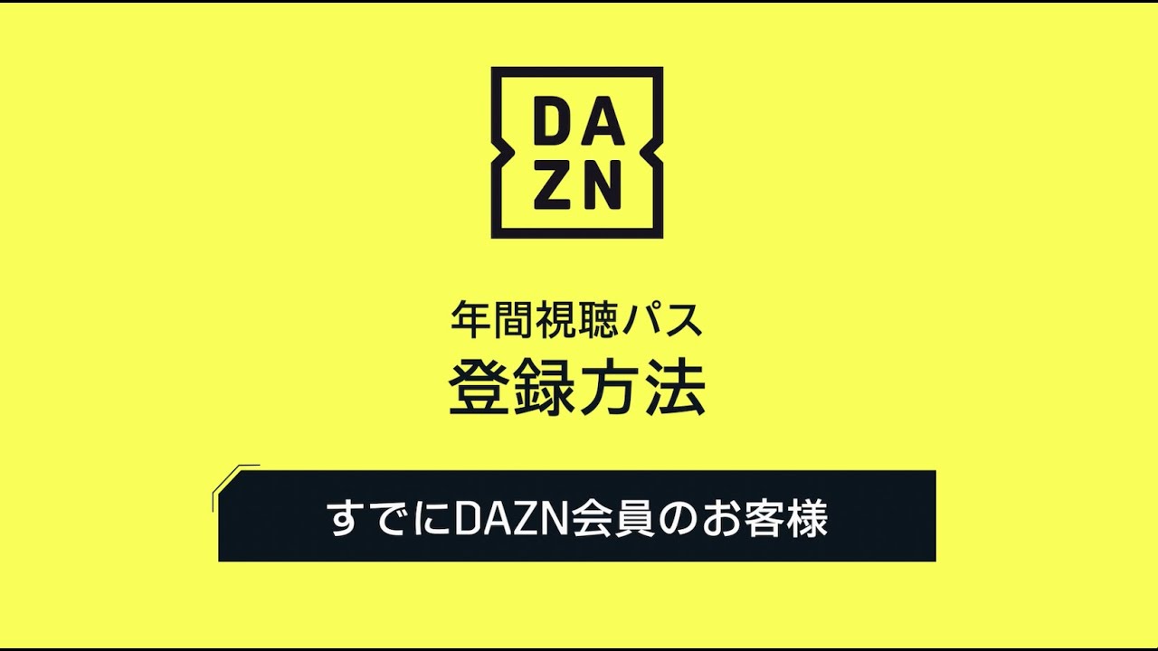 2022 DAZN年間視聴パス登録方法（すでにDAZN会員のお客様） - YouTube