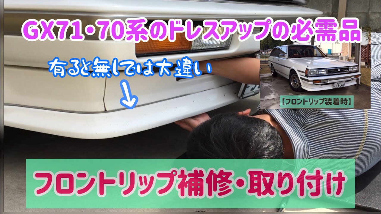 GX71・70系3兄弟のドレスアップ必需品☆純正フロントリップ補修